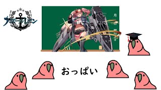 アズレンのキャラは　で　か　い　TINTINparrot
