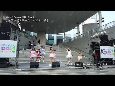 Siam☆Dream 「サイアム☆ドリーム」Hi-Touch @ 2019 Tokyo Idol Festival [4K]