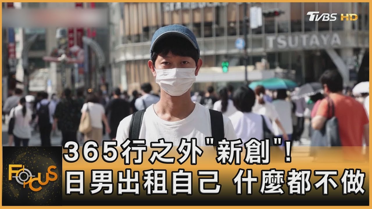 365行之外「新創」！日本男出租自己「什麼都不做」