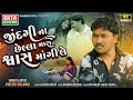 Vikesh Solanki Zindagi Na Chella Mara Swas Mangi Le New Gujarati Sad Song 4K Video EktaSound