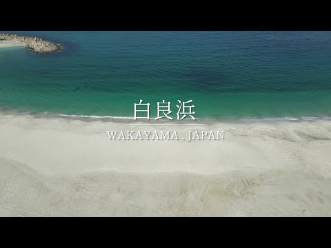 【ドローン】白良浜（白浜町×Respawn）【総務課】