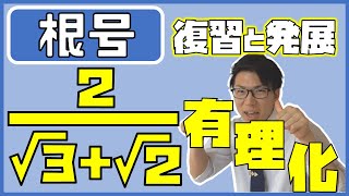【高校数学】根号～復習から発展まで～ 1-9【数学Ⅰ】