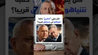 هل اقتربت نهاية عهد نتنياهو؟.. الجنرال الإسرائيلي من أصول مغربية جادي آيزنكوت يتصدر استطلاعات الرأي thumbnail