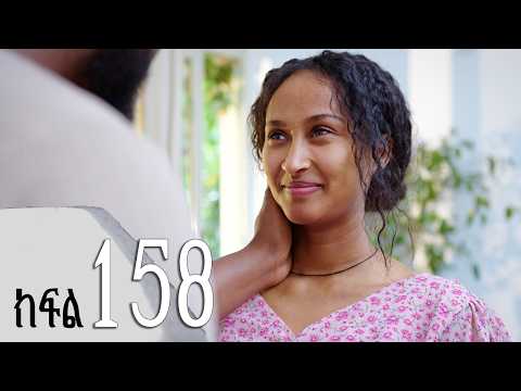 ሐረግ ( ክፍል 158)