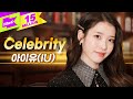 [최초 공개] 아이유(IU) 'Celebrity' 라이브🎤 | 스페셜클립 | Special Clip | 셀러브리티 | LYRICS |  4K