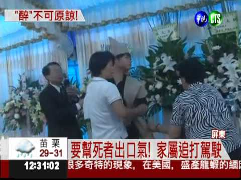 酒駕撞死消防 駕駛上香被追打