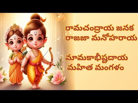 రామచంద్రాయ జనక - Ramachandraya Janaka Mangalam song with telugu lyrics