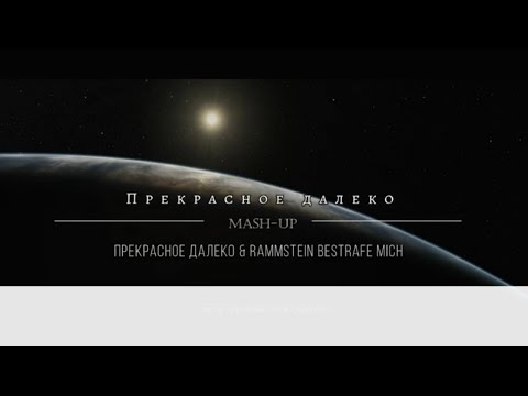Polina Poliakova "ПРЕКРАСНОЕ ДАЛЕКО" на немецком с 4-субтитрами | mash-up с BESTRAFE MICH-Rammstein