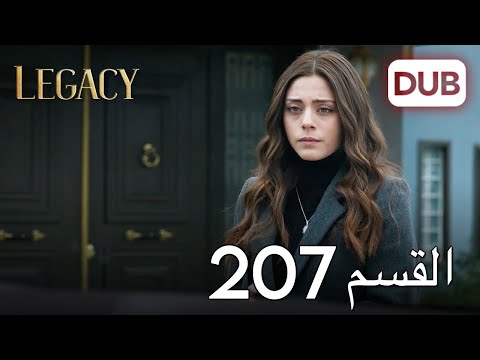 الأمانة الحلقة 207 | عربي مدبلج