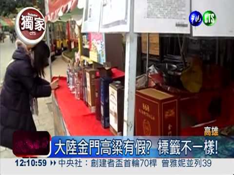 假金門高粱銷大陸 喝了頭昏昏!