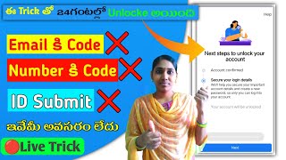 How To Unlocked Locked Facebook Account 2022 |Number Email ID Submit చేయకుండా 24గంటలలో Unlock అయింది