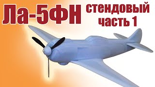 Самолет для детей (метательная модель) самолета Ла-5ФН