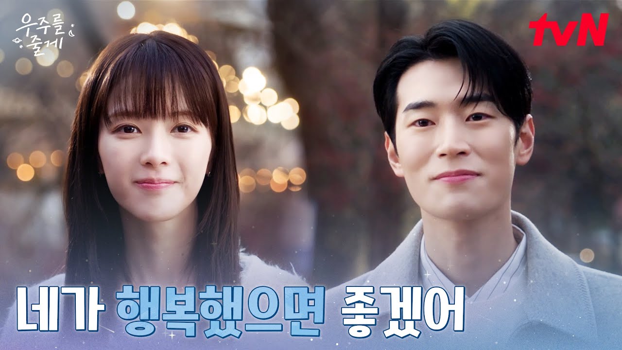 첫사랑 노정의에게 건넨 박서함의 마지막 인사 #우주를줄게 EP.11 | tvN 260311 방송