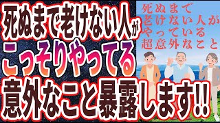 - 【ベストセラー】「死ぬまで老けない人がやっている超意外なこととは!?」を世界一わかりやすく要約してみた【本要約】