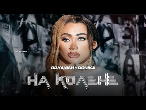 Bilyanish & Donika - Na kolene * Биляниш и Доника - На колене | Official Video 2025