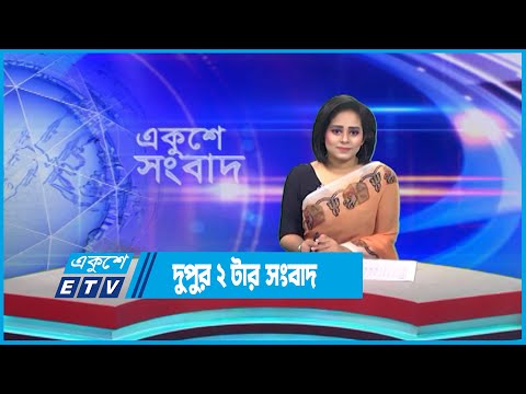 2 PM News || দুপুর ২ টার সংবাদ || 4 June 2023 || ETV News