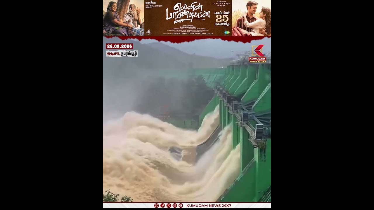 மிகக் கனமழை எதிரொலி.!  அணையில் இருந்து சீறிப்பாயும் வெள்ளநீர் | Odisha | Indravati Dam