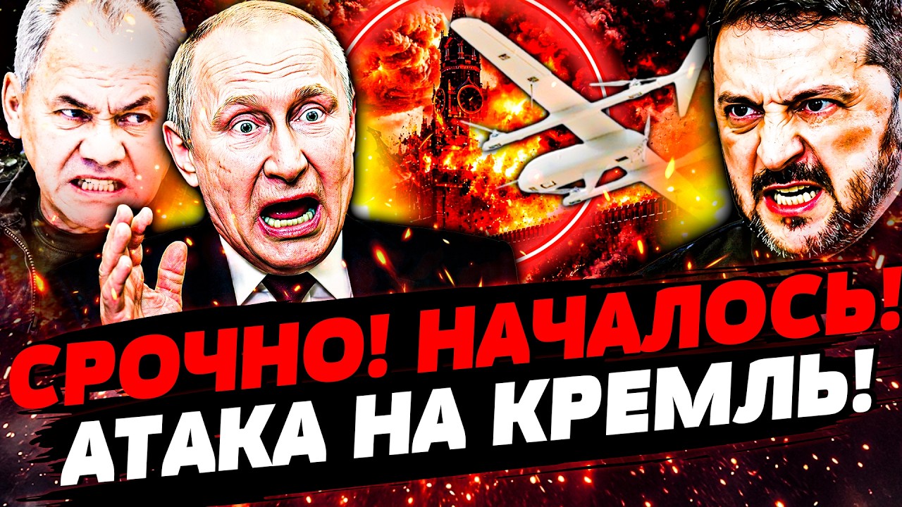💥ПРЯМО СЕЙЧАС! БОМБАРДИРОВКА МОСКВЫ! УДАР ПРЯМО ПО ПУТИНУ! ВСУ ОТОМСТИЛИ ПО 
