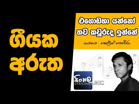 Egodaha Yanno Thawa Kawruda Inne (Sinhala Song Meaning) - Shelton Perera