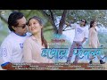 Hathai Perkong|A Bodo Romantic Music Video|Lingshar & Bithorai|Lwitwma Basumatary|P.B Production2023