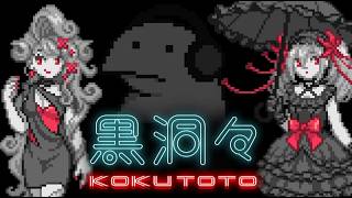 kokutoto【黒洞洞】＃２
