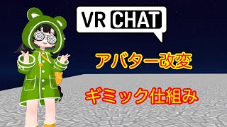VRChat Unityでアバター改変