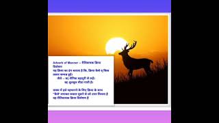 Adverb -- क्रिया विशेषण ---( part - 1)