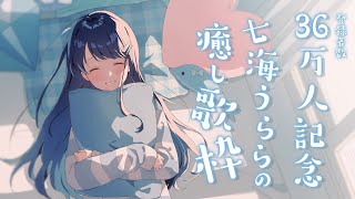 開始 - 七海うららch 36万人感謝!癒しの記念歌雑談配信【#うらすとりーむ #歌枠 】