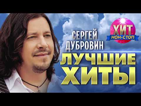 Сергей Дубровин - Лучшие Хиты