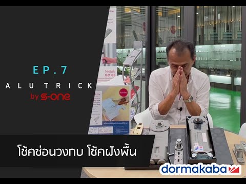 Alu Trick Ep.7 โช้คซ้อนวงกบ โช้คฝังพื้น Dormakaba