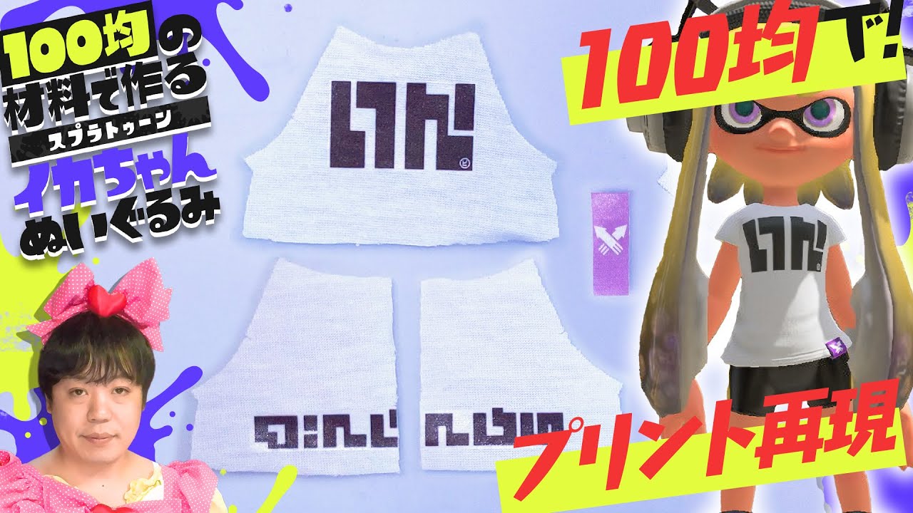 「インクリングぬいぐるみ」の作り方の動画