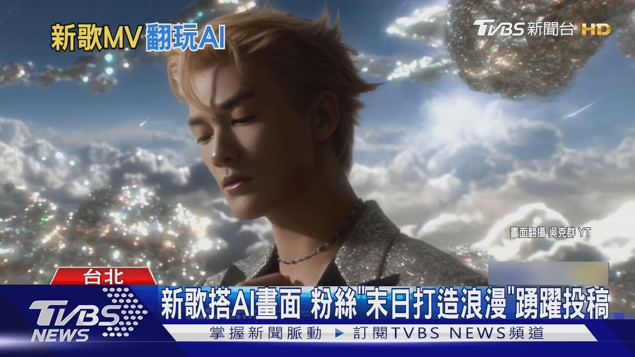 吳克群MV用AI做?發起創意比賽掀熱潮 星球爆炸、變身機器人