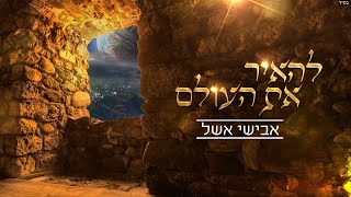 אבישי אשל – להאיר את העולם - התמונה מוצגת ישירות מתוך אתר האינטרנט יוטיוב. זכויות היוצרים בתמונה שייכות ליוצרה. קישור קרדיט למקור התוכן נמצא בתוך דף הסרטון