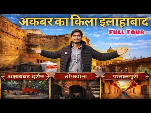 Akbar's Fort Allahabad 🏰 | Akbar Fort Prayagraj Full Tour | Akshayavat, Topkhana, Patalpuri Darshan