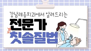 강남레옹치과에서 알려드리는 전문가 칫솔질법 :)