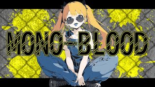 MONO-BLOOD / MAYU【ボカロオリジナル曲】