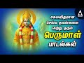 Saturday Perumal Devotional Songs | Tamil Bakthi Venkatesa Songs | @AbiramiEmusic