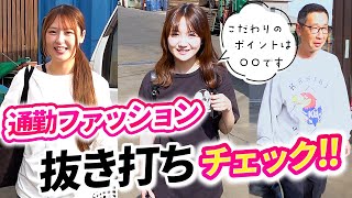 金属商社のファッションチェック！朝の工場で見つけた楽ちんコーデ大公開！！