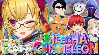 【めっちゃカメレオン】お絵描きかくれんぼ  w/赤髪のとも/ズズ/FB777/シスター･クレア/えおえお　【にじさんじ/鷹宮リオン】