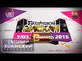 Большой Дискач DFM в Space Moscow! DFM - 15 лет! (07.03 ...