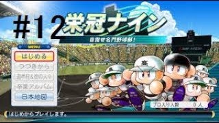 YuiTomoのパワプロ2018栄冠ナイン#12