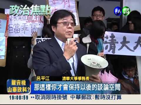 清大生挺陳為廷 悼"清大精神已死"