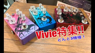 Video thumbnail for 【エフェクター紹介】シマブロ！！Vivie特集（３機種紹介！） by 島村楽器 イオンモール姫路リバーシティー店