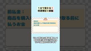 １分で覚える！倍速簿記３級編　第２２回　仮払金の支払い・仮払金の精算