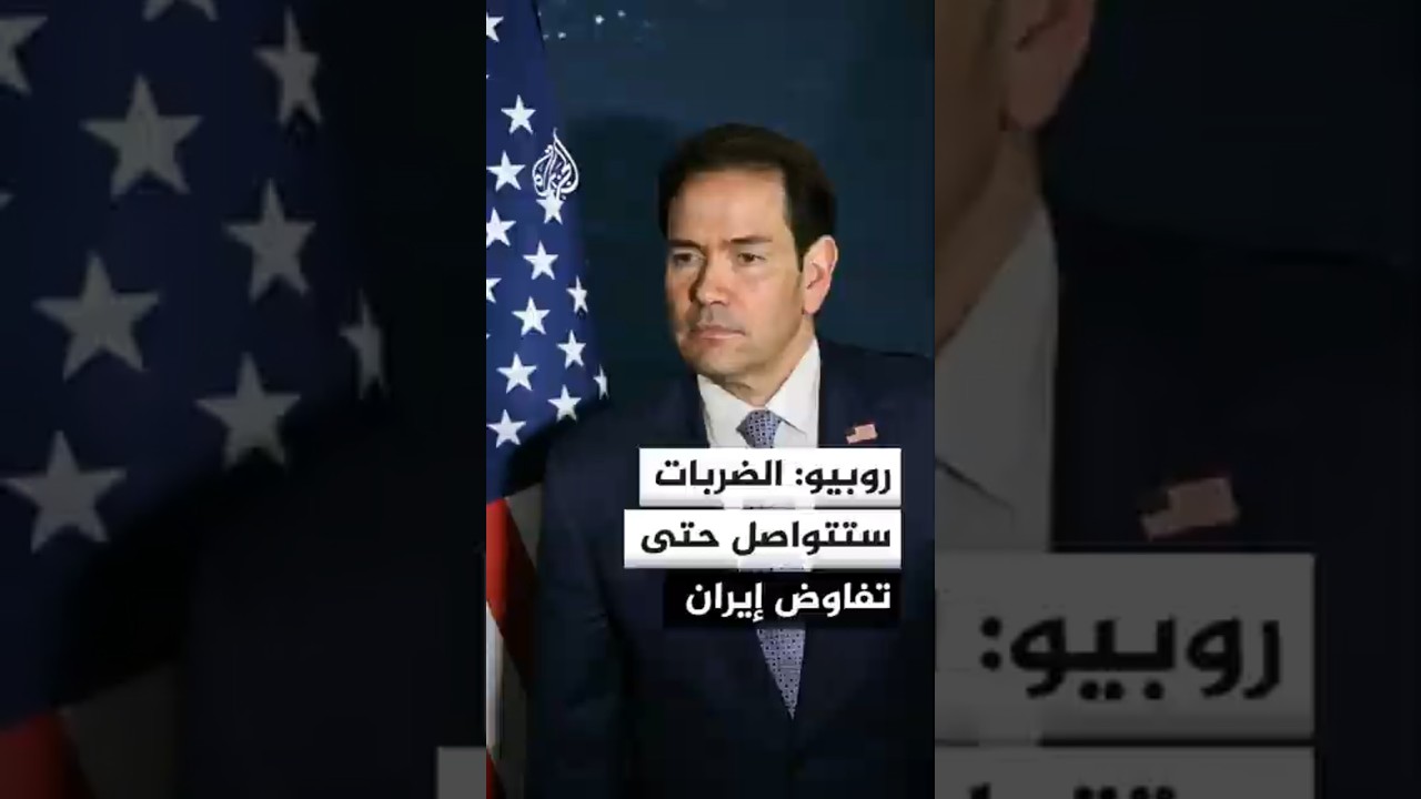 فيديو | الولايات المتحدة تربط وقف التصعيد بعودة إيران للمفاوضات
