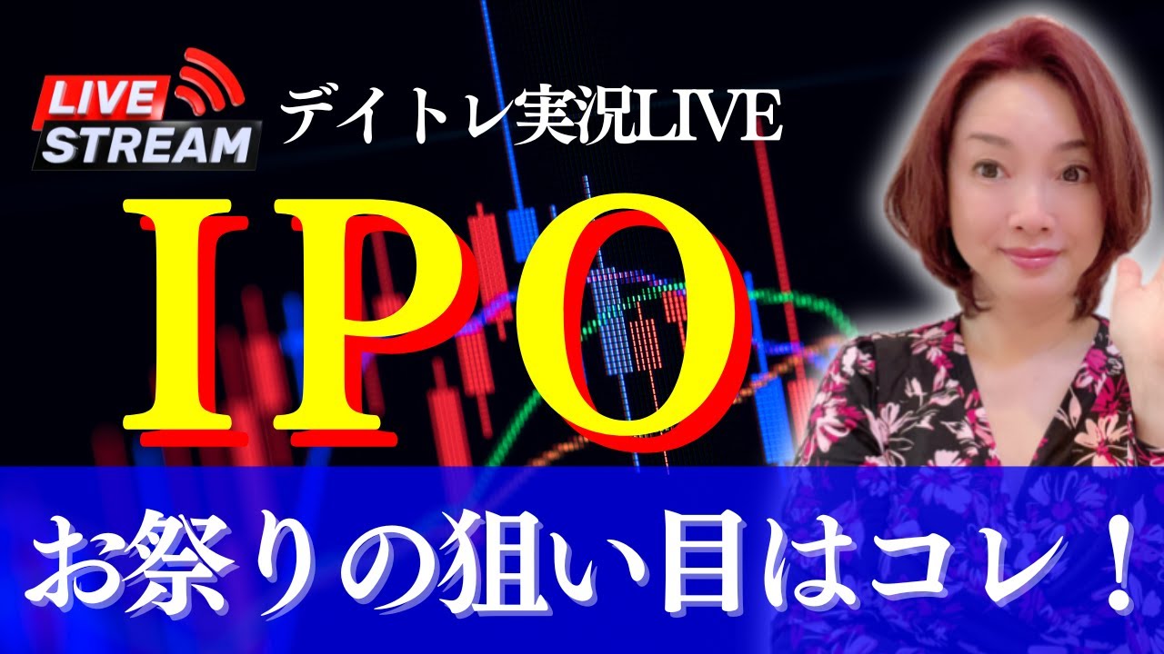 【LIVE・IPO】ただ今絶賛大盛り上がりIPO銘柄デイトレ解説！(株式投資、デイトレード、板読み、IPO上場、利益確定)