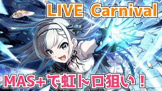 【デレステ配信】9周年だからカーニバルやるよ～！虹トロ取りたい【LIVE Carnival】