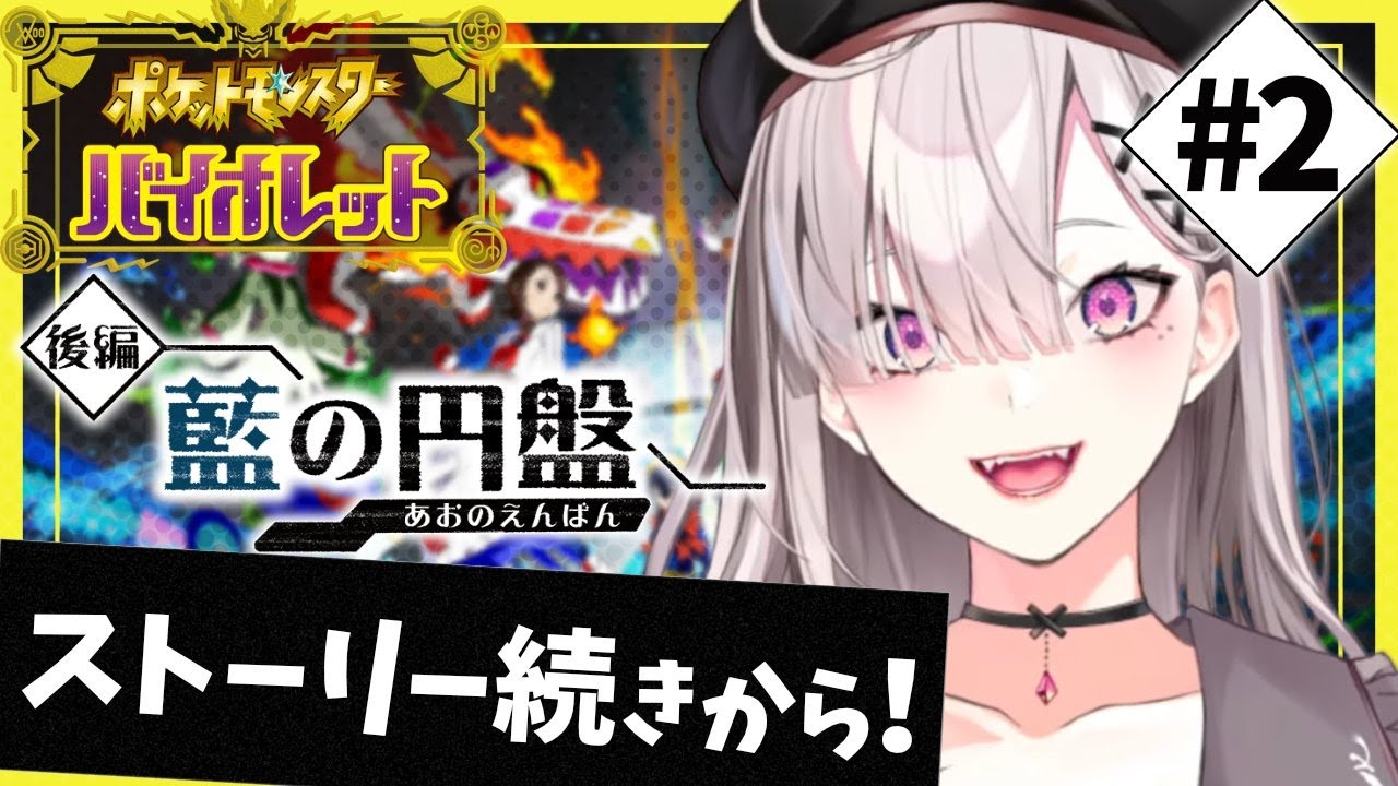 【ポケモンSV】＃ 16 藍の円盤　BP乱獲【健屋花那/にじさんじ】