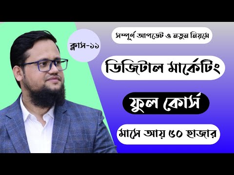 Digital Marketing Full Course Bangla 2026 Class 1 Digital Marketing Full Course Farabi Adnan