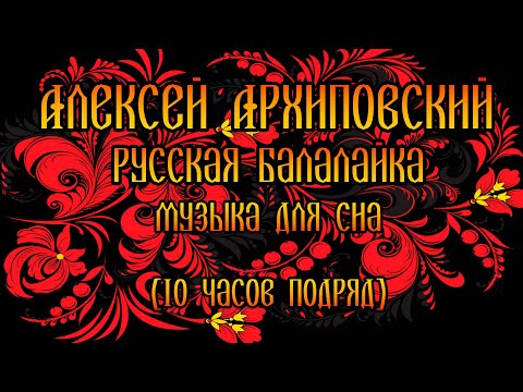 Музыка для сна | Архиповский | Русская балалайка (10 часов подряд)